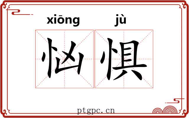 忷惧