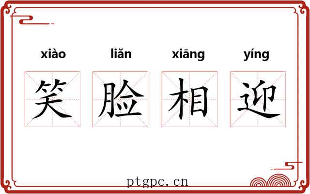 笑脸相迎