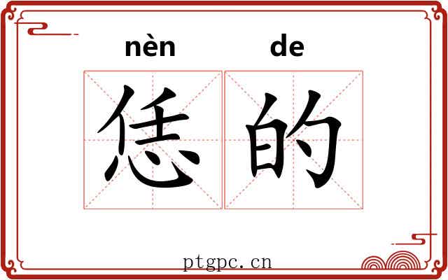 恁的