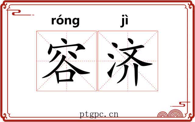 容济
