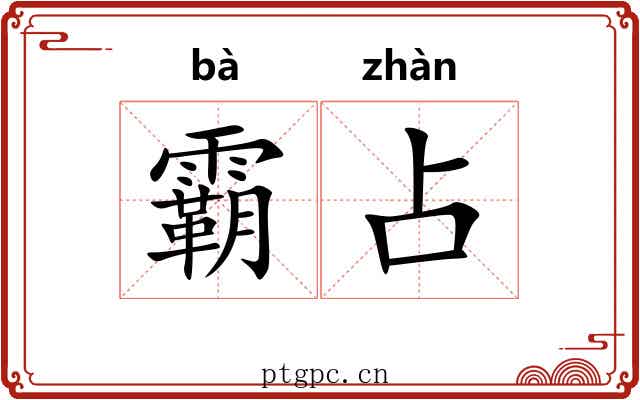 霸占