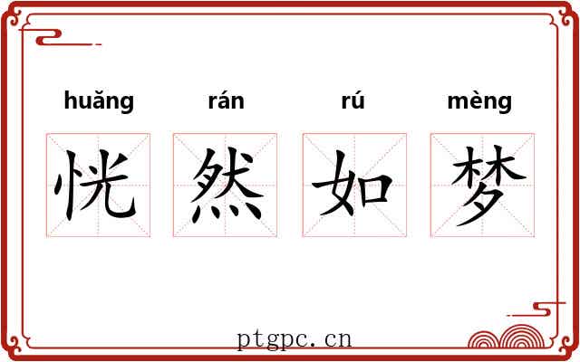 恍然如梦