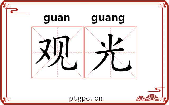 观光