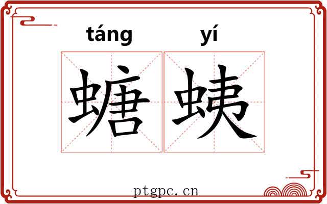 螗蛦