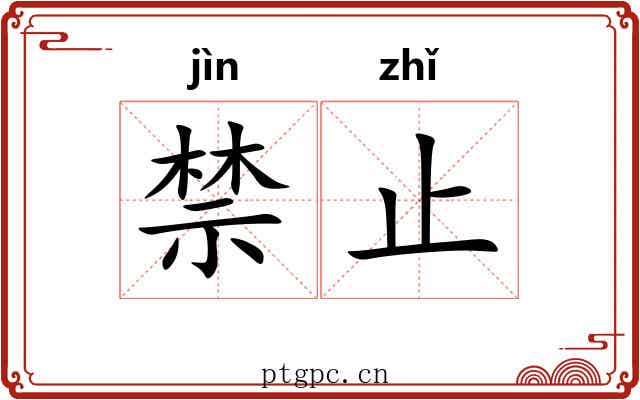 禁止