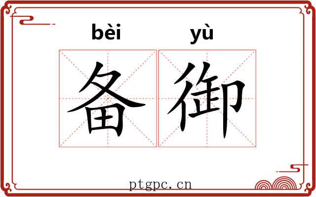 备御