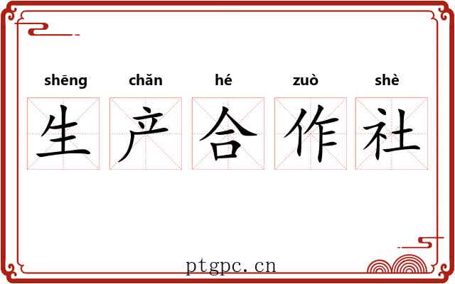 生产合作社