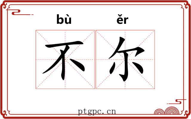 不尔 不尔