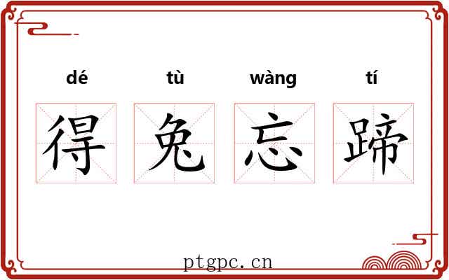得兔忘蹄 得兔忘蹄