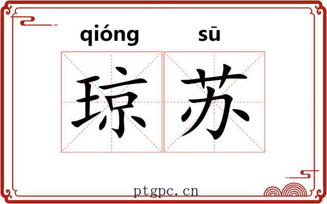 琼苏