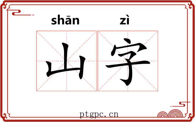 山字 山字