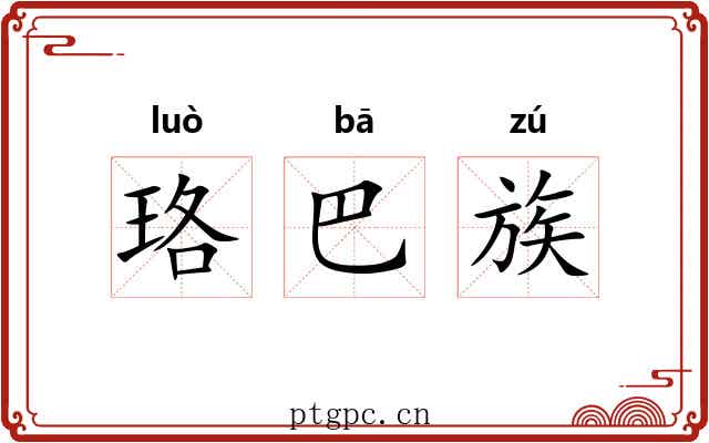 珞巴族 珞巴族