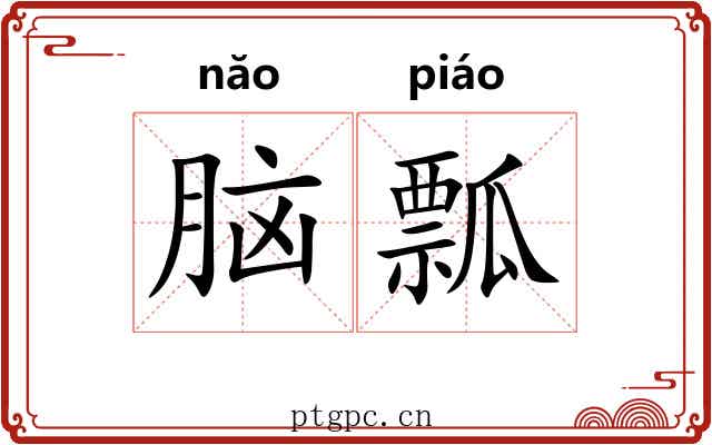 脑瓢