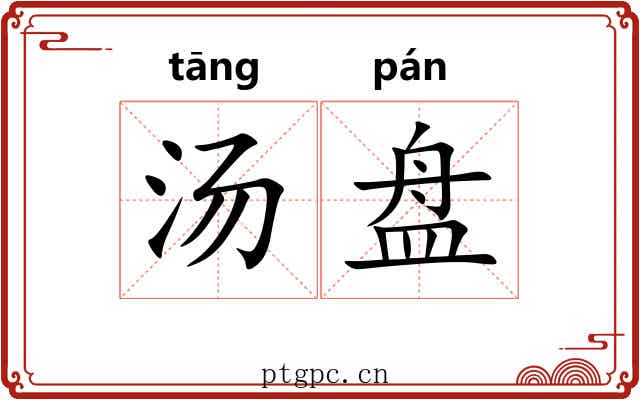 汤盘 汤盘