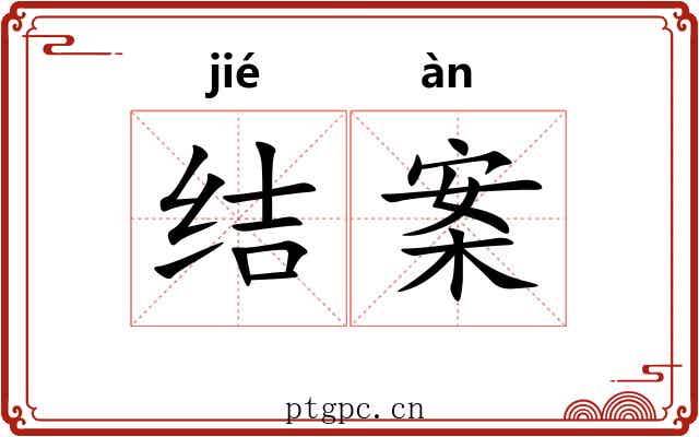结案 结案