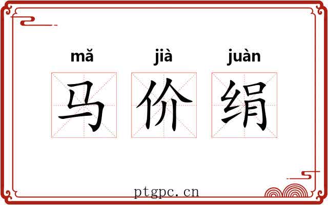 马价绢