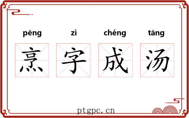 烹字成汤 烹字成汤