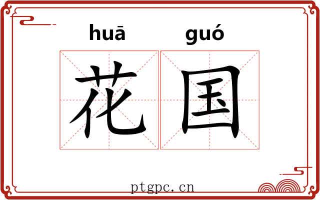 花国