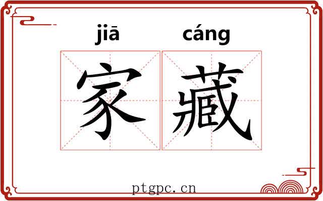 家藏