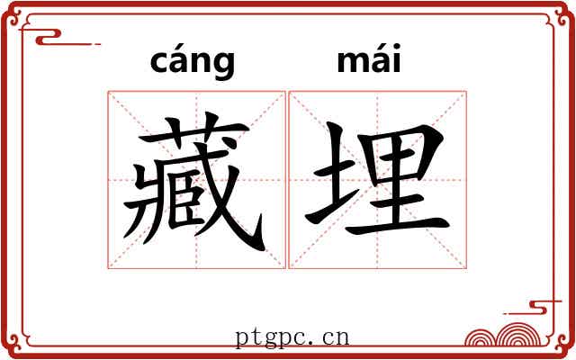 藏埋 藏埋