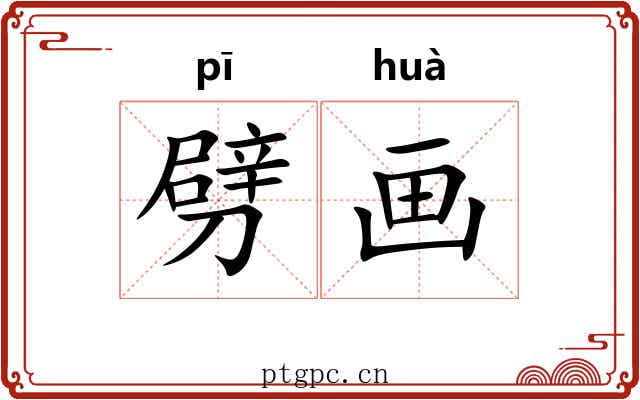 劈画 劈画
