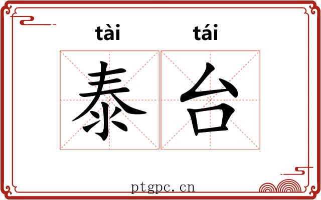 泰台 泰台