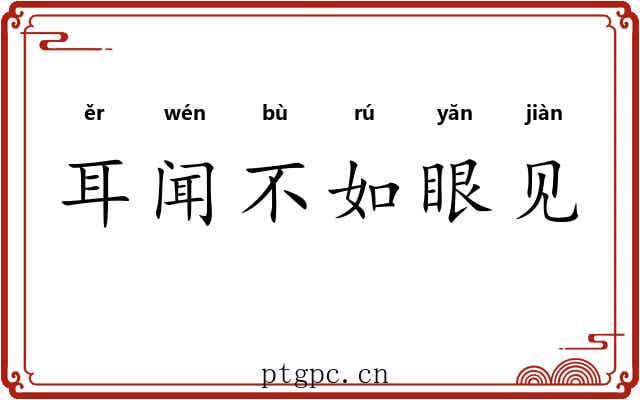 耳闻不如眼见 耳闻不如眼见