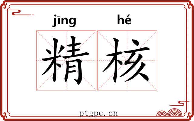 精核