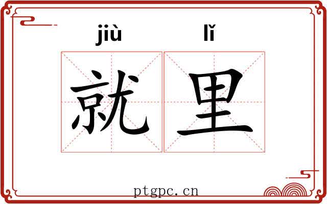 就里