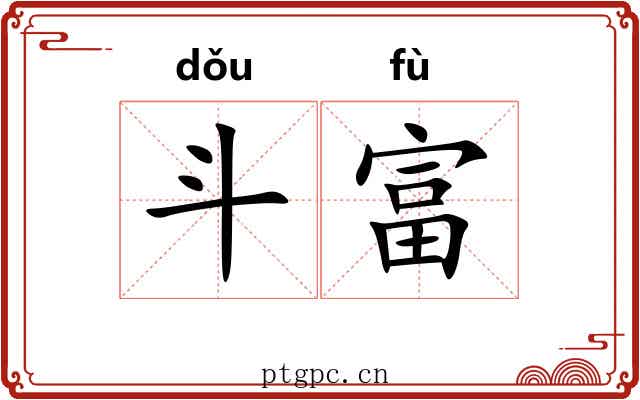 斗富