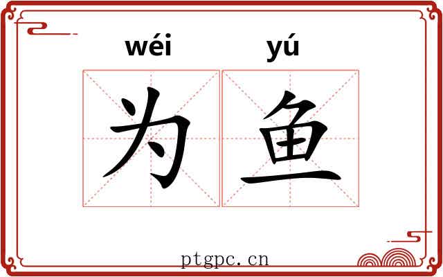 为鱼
