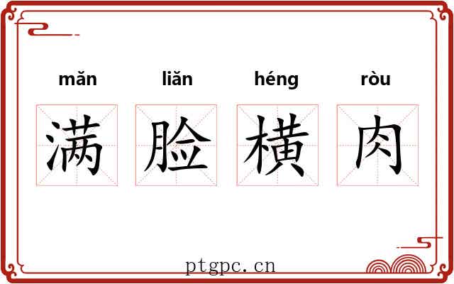满脸横肉 满脸横肉