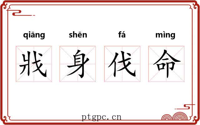 戕身伐命