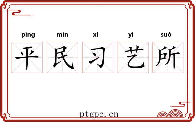 平民习艺所