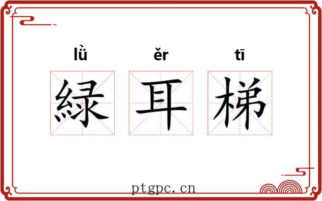 緑耳梯