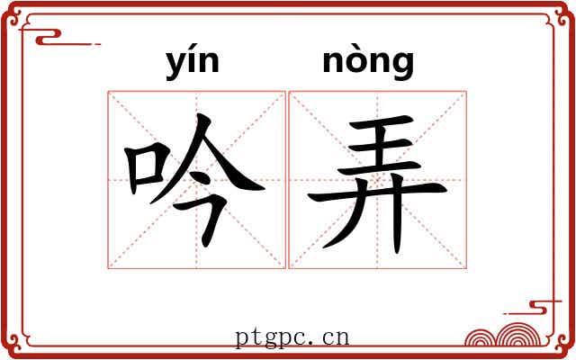 吟弄