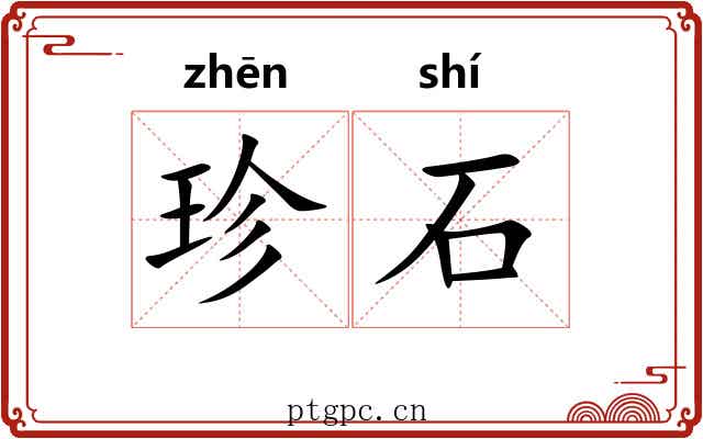 珍石