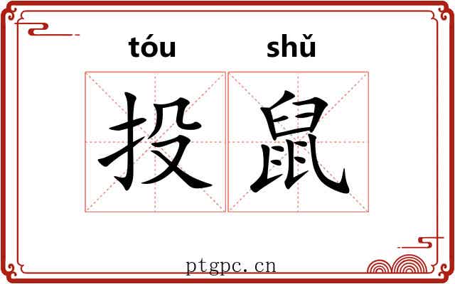 投鼠 投鼠
