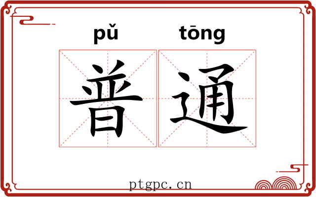 普通