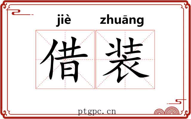 借装