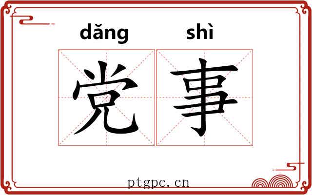 党事 党事