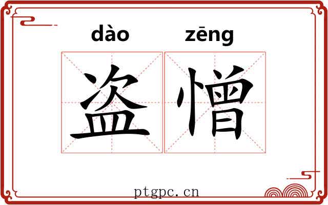 盗憎