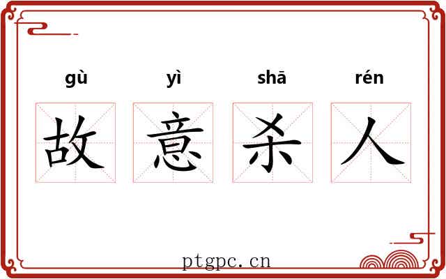 故意杀人