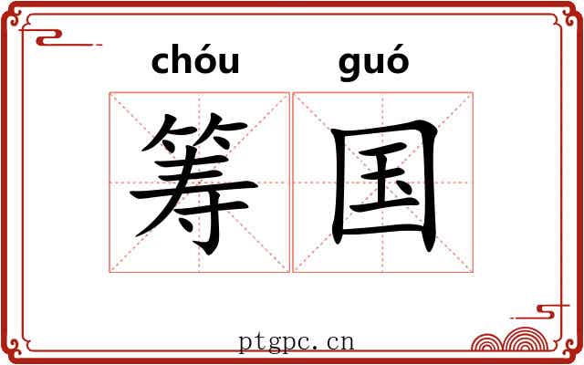 筹国
