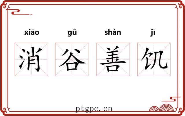 消谷善饥 消谷善饥