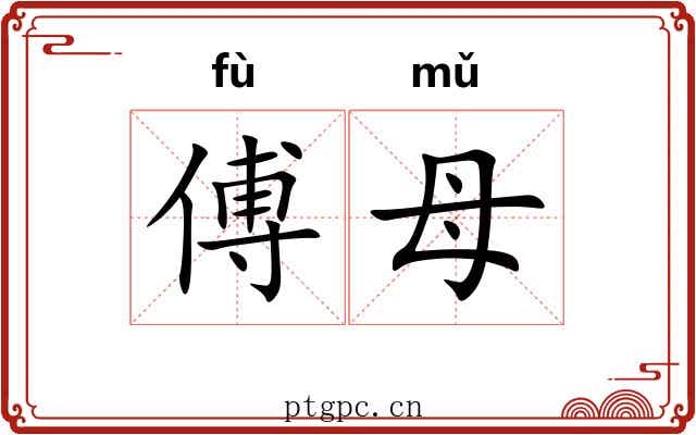 傅母