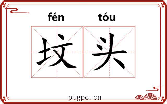 坟头