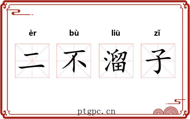 二不溜子 二不溜子