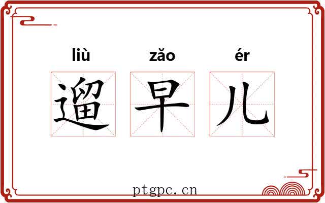 遛早儿
