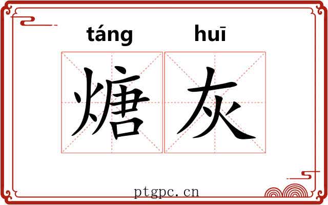 煻灰